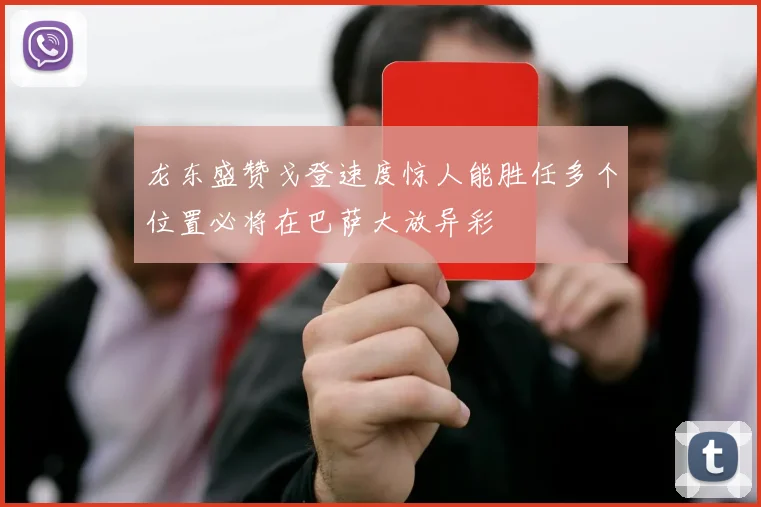 龙东盛赞戈登速度惊人能胜任多个位置必将在巴萨大放异彩