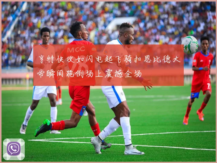 亨特快攻如闪电起飞骑扣恩比德大帝瞬间跪倒场上震撼全场